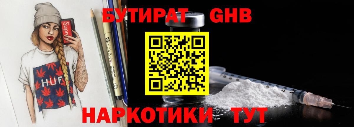 БУТИРАТ оксибутират Ртищево
