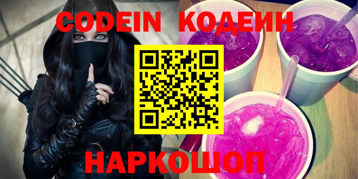 Ртищево  Кодеин напиток Lean (лин)  Кодеин Purple Drank  Вход с VPN 